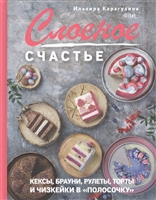 Слоеное счастье. Кексы, брауни, рулеты, торты и чизкейки в "полосочку" Слоеное счастье. Кексы, брауни, рулеты, торты и чизкейки в "полосочку"