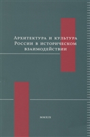 Архитектура и культура России в историческом взаимодействии Архитектура и культура России в историческом взаимодействии
