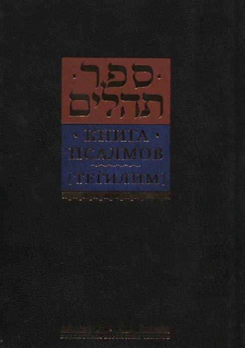 

Книга псалмов Тегилим