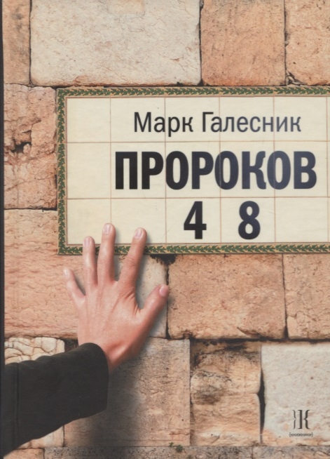 

Пророков 48