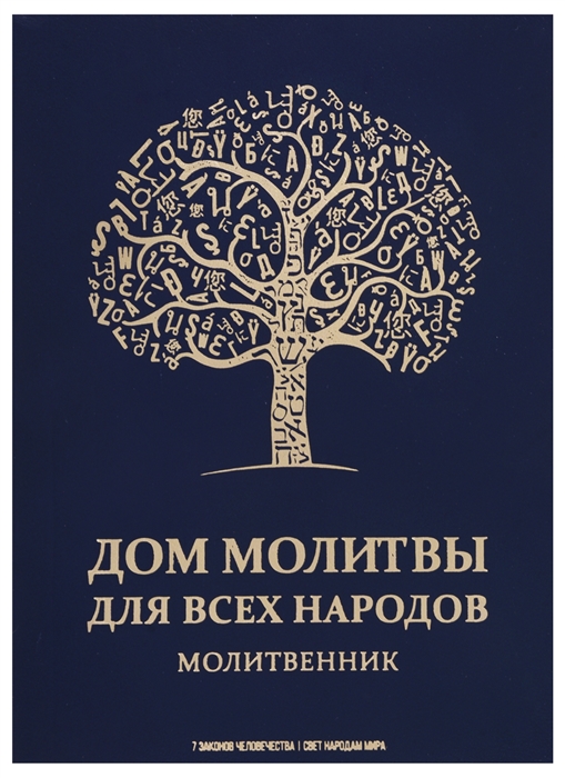 

Дом молитвы для всех народов Молитвенник