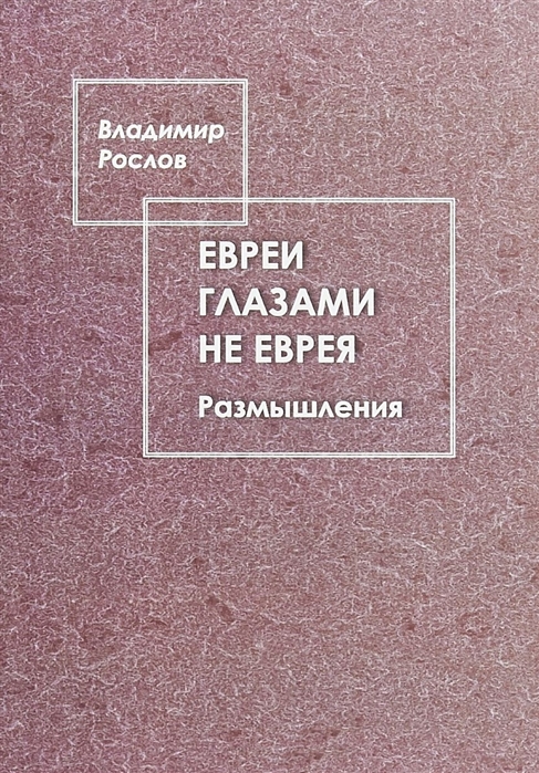 

Евреи глазами не еврея Размышления