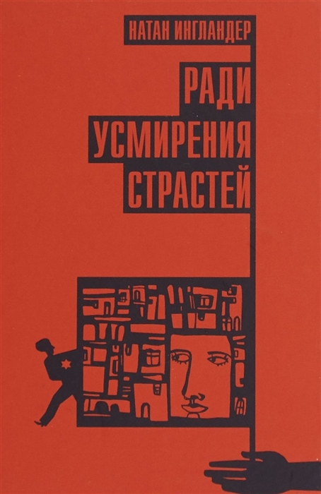 

Ради усмирения страстей