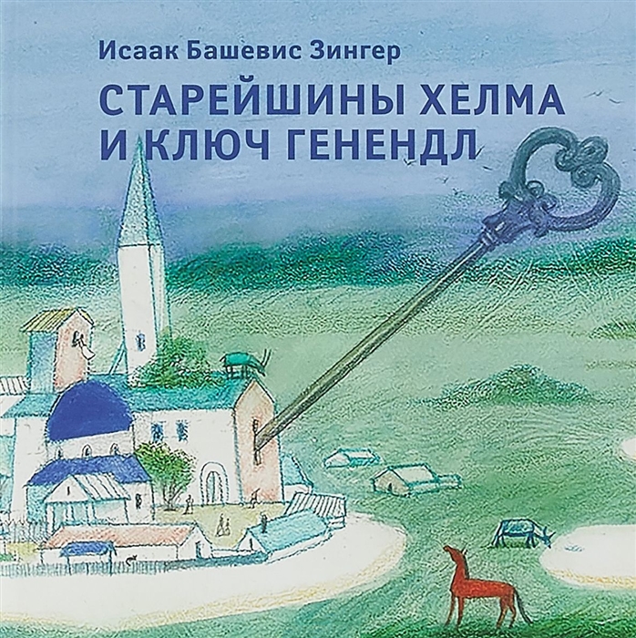 

Старейшины Хелма и ключ Генендл