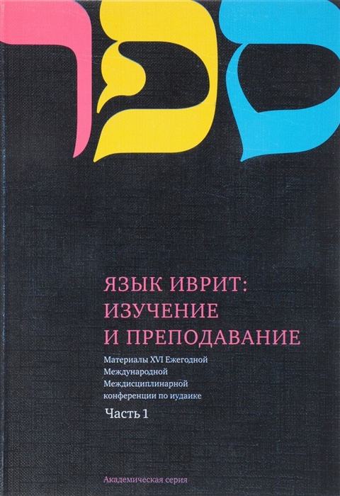 

Язык Иврит Изучение и преподавание Материалы Шестнадцатой Ежегодной Международной Междисциплинарной конференции по иудаике Часть 1