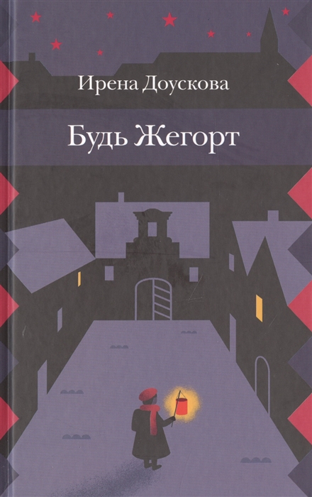 

Будь Жегорт