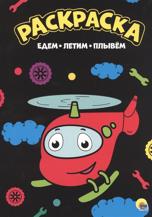 

Едем летим плывем