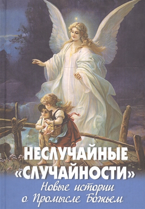 

Неслучайные случайности Новые истории о Промысле Божьем