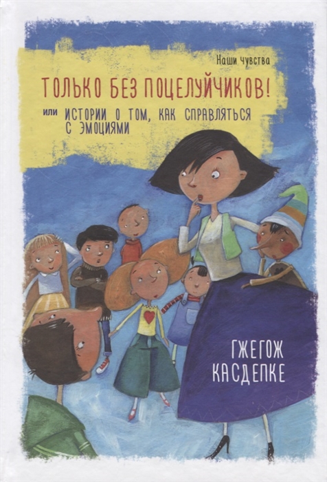 

Только без поцелуйчиков или История о том как справляться с эмоциями