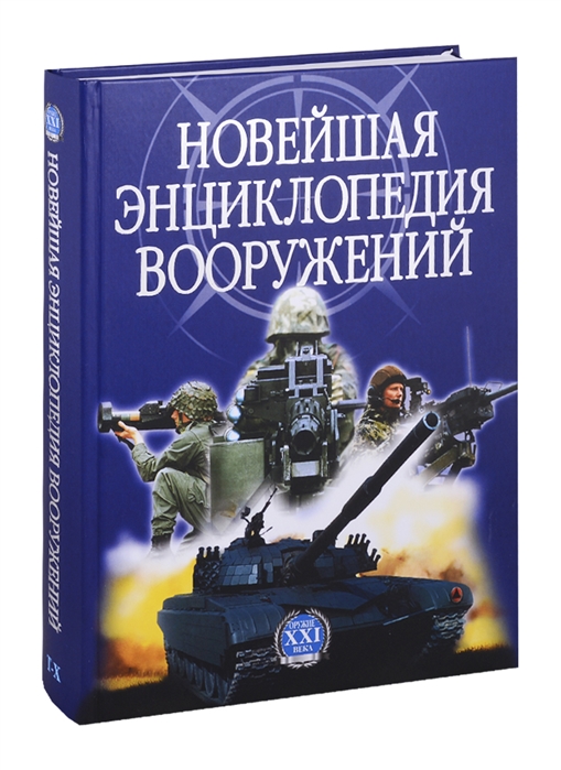

Новейшая энциклопедия вооружений Том 2 Т-Х