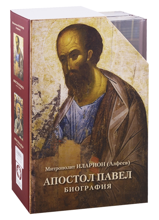 Митрополит Иларион (Алфеев) - Апостол Петр Биография Апостол Павел Биография комплект из 2 книг