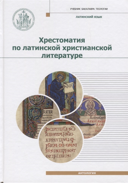 

Хрестоматия по латинской христианской литературе