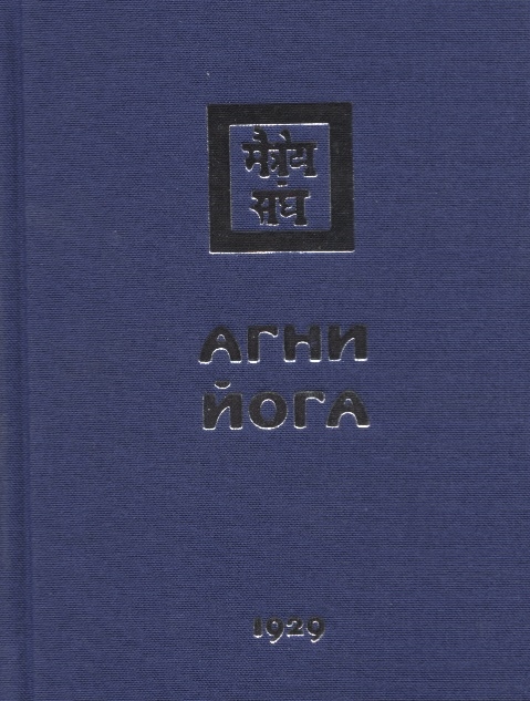 

Агни Йога 1929