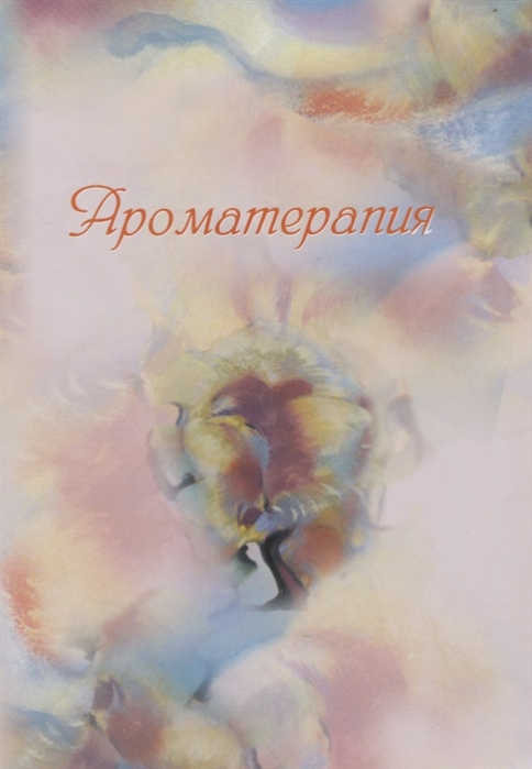 

Ароматерапия