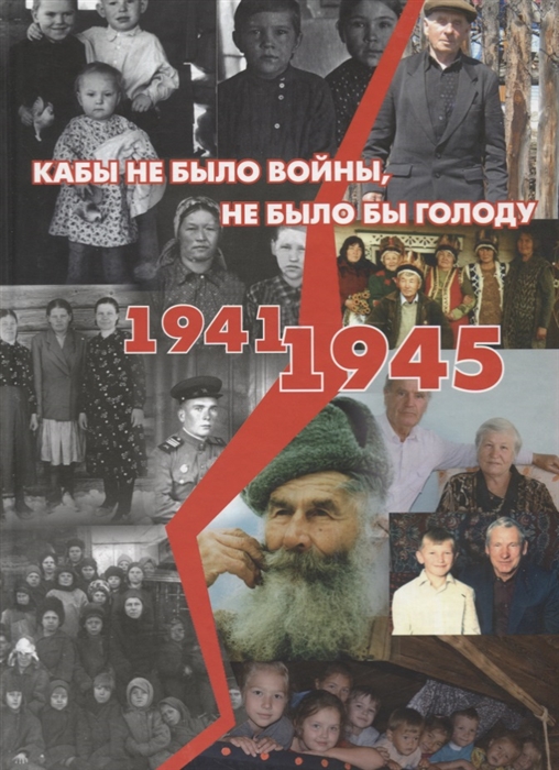 

Кабы не было войны не было бы голоду