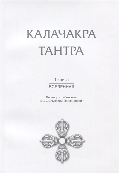

Калачакра Тантра Книга 1 Вселенная