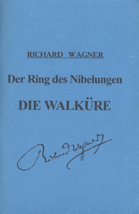 Кольцо Нибелунга День первый Валькирия Опера в 3-х действиях Либретто