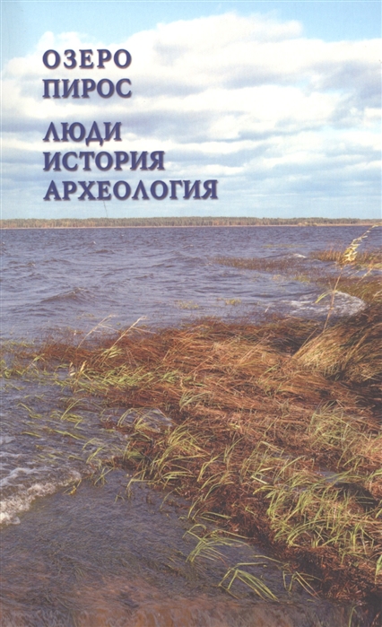 

Озеро Пирос Люди История Археология Краеведческий справочник Припиросья