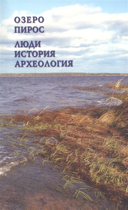 Озеро Пирос Люди История Археология Краеведческий справочник Припиросья