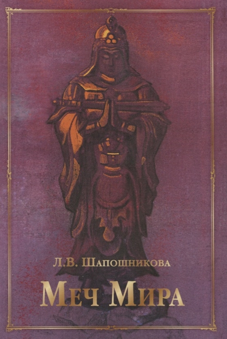 

Меч Мира сборник статей и документов