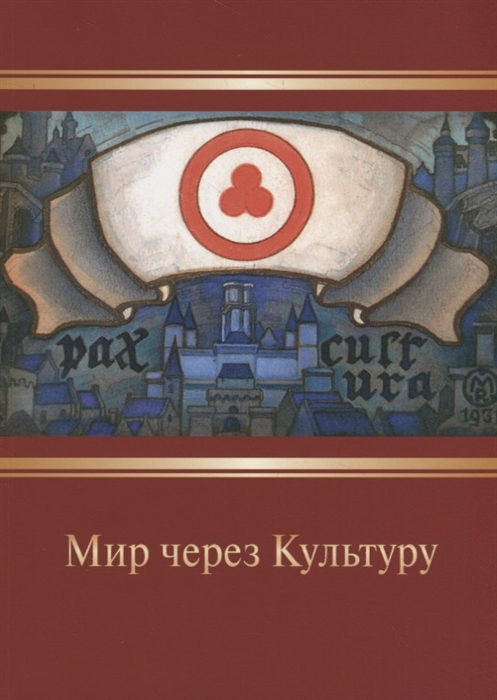 

Мир через Культуру Сборник очерков Н К Рериха