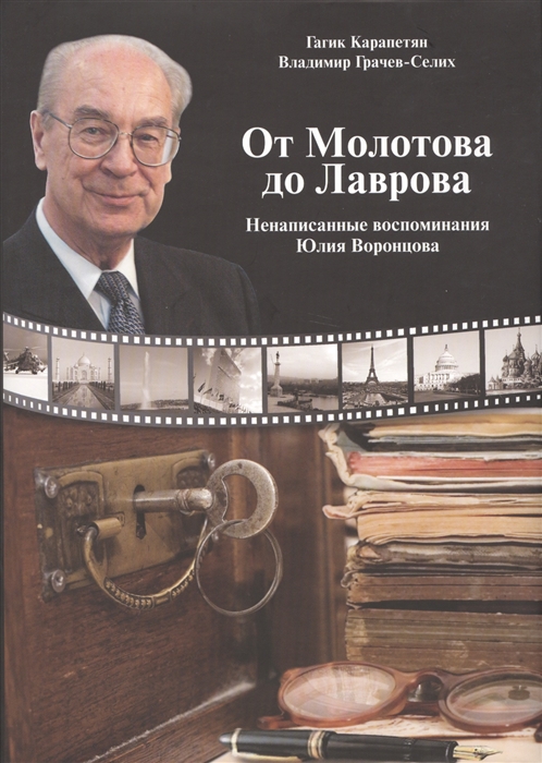 

От Молотова до Лаврова Ненаписанные воспоминания Юлия Воронцова