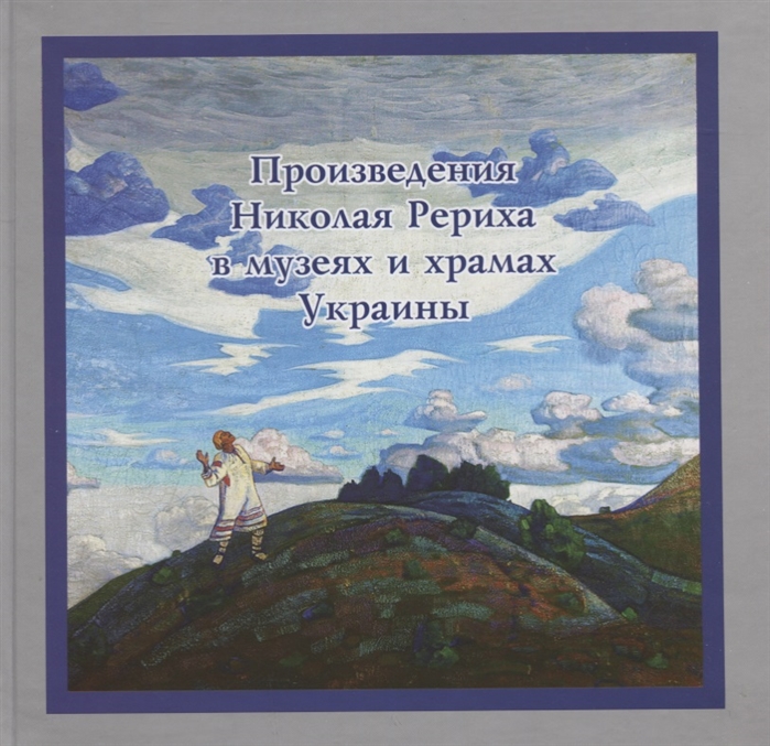 

Произведения Николая Рериха в музеях и храмах Украины