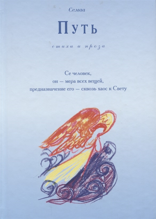 

Путь Стихи и проза