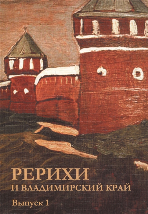 

Рерихи и Владимирский край Выпуск 1