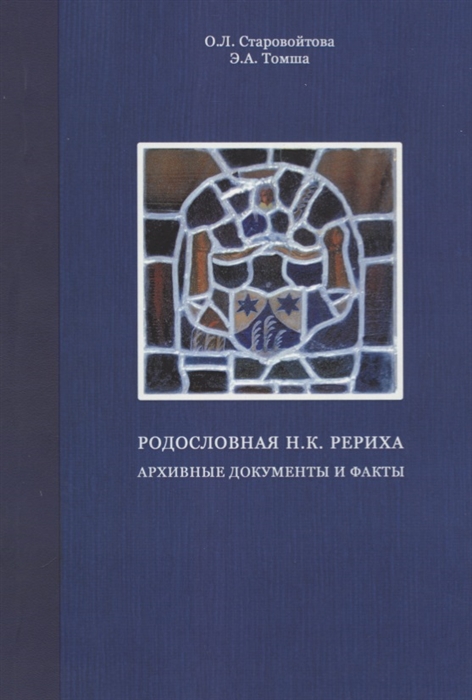 Старовойтова О., Томша Э. - Родословная Н К Рериха Архивные документы и факты