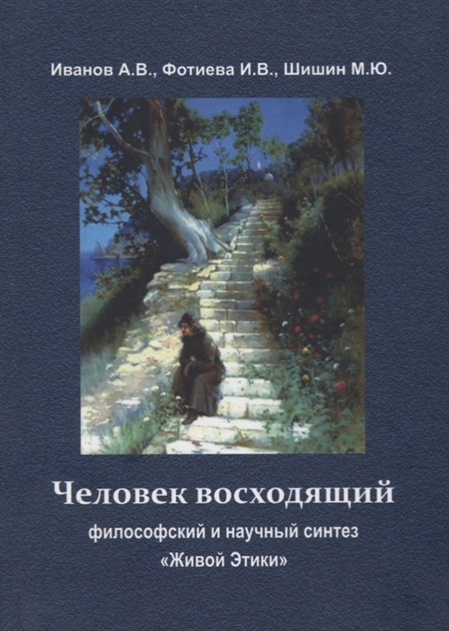 Иванов А., Фотиева И., Шишин М. - Человек восходящий философский и научный синтез Живой Этики