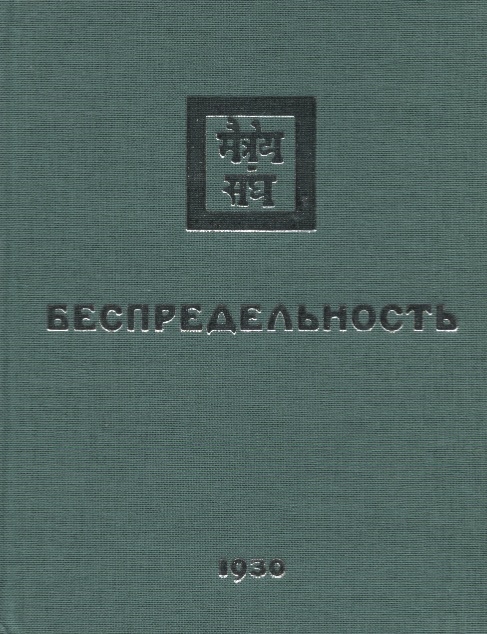 Забродина М., Дьяченко А. (ред.) - Беспредельность 1930 Часть 1