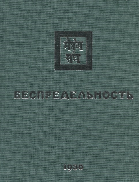 Забродина М., Дьяченко А. (ред.) - Беспредельность 1930 Часть 2