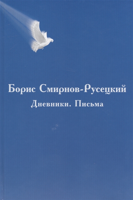 

Борис Смирнов-Русецкий Дневники Письма