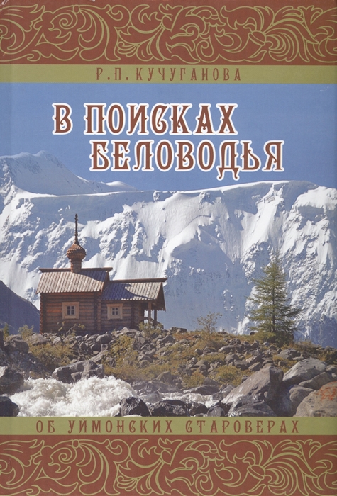

В поисках Беловодья Об уймонских староверах