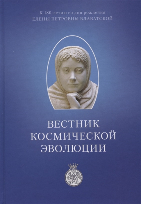 Вестник Космической эволюции Сборник статей