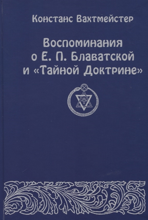 

Воспоминания о Е П Блаватской и Тайной Доктрине