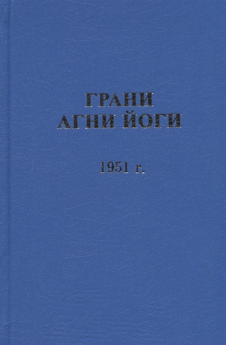 Данилов Б., Величко Н. (сост.) - Грани Агни Йоги 1951 г