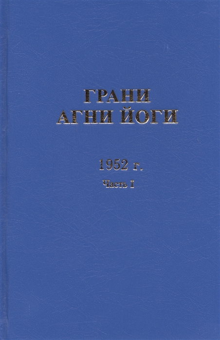 Грани Агни Йоги 1952 г Часть I