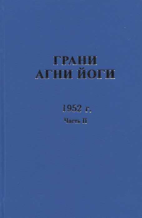 Грани Агни Йоги 1952 г Часть 2