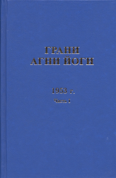 

Грани Агни Йоги 1953 г Часть 1