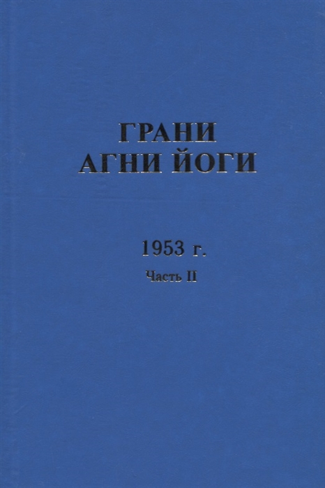 Грани Агни Йоги 1953 г Часть 2