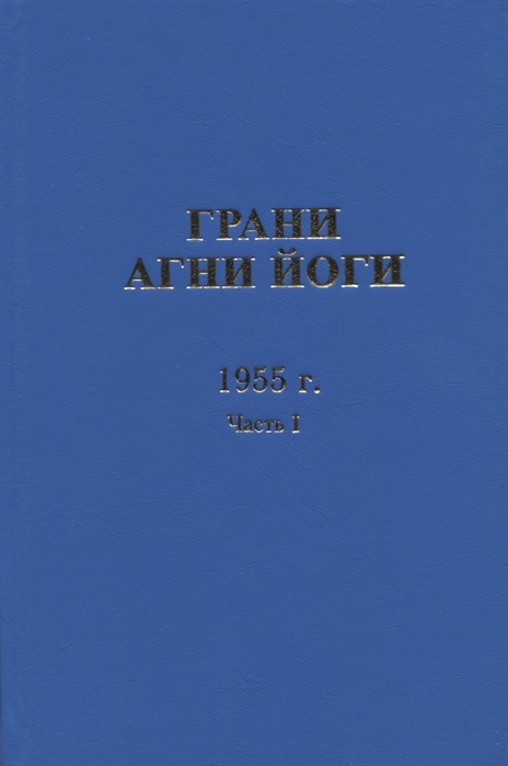 Грани Агни Йоги 1955 г Часть 1