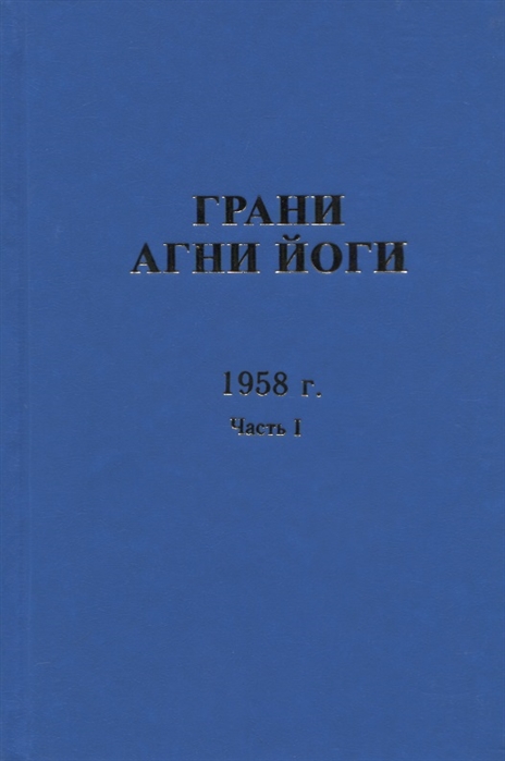 Данилов Б., Величко Н. (сост.) - Грани Агни Йоги 1958 г Часть 1