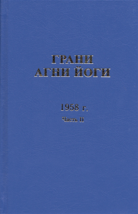 

Грани Агни Йоги 1958 г Часть 2