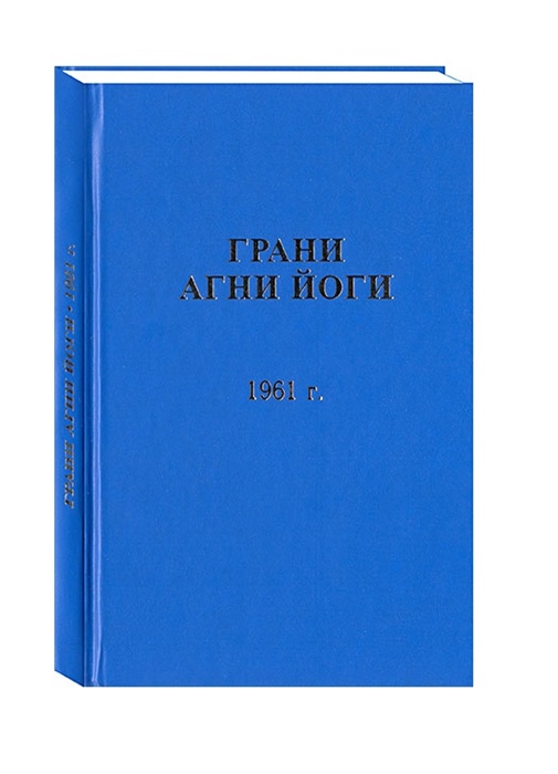 

Грани Агни Йоги 1961 г II