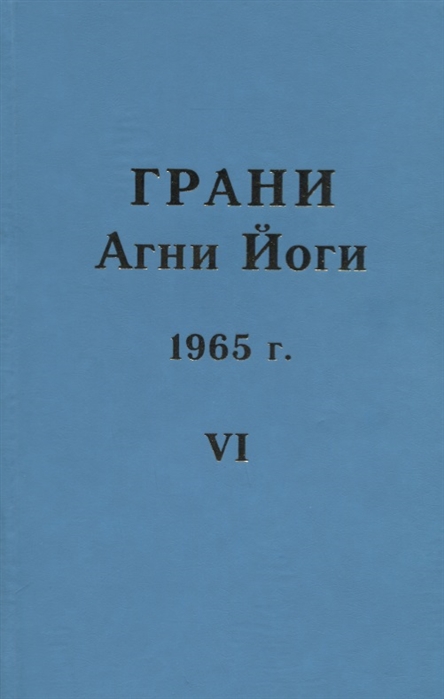 

Грани Агни Йоги 1965 г Том 6