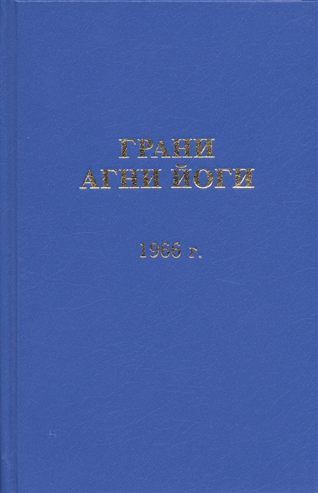 Данилов Б., Величко Н. (сост.) - Грани Агни Йоги 1966 год