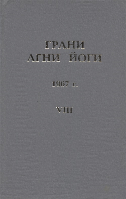 Данилов Б. (сост.) - Грани Агни Йоги 1967 г Том 8