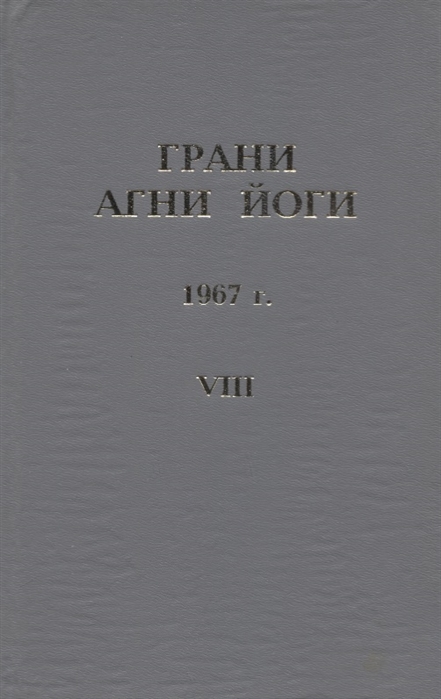 Грани Агни Йоги 1967 г Том 8